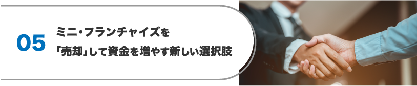 ミニ・フランチャイズを「売却」して資金を増やす新しい選択肢