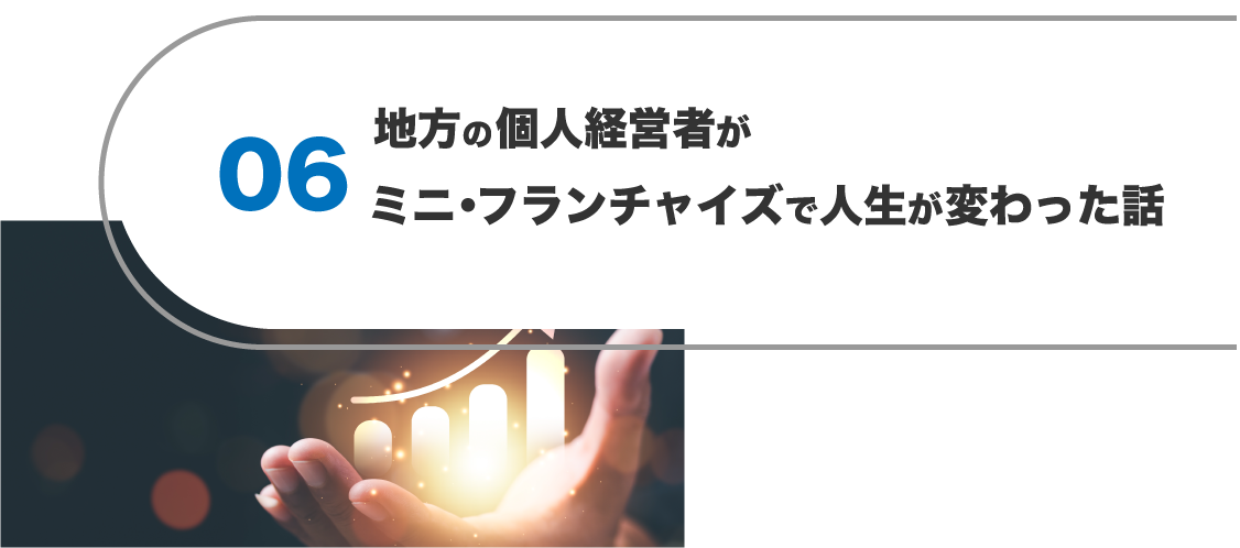 地方の個人経営者がミニ・フランチャイズで人生が変わった話