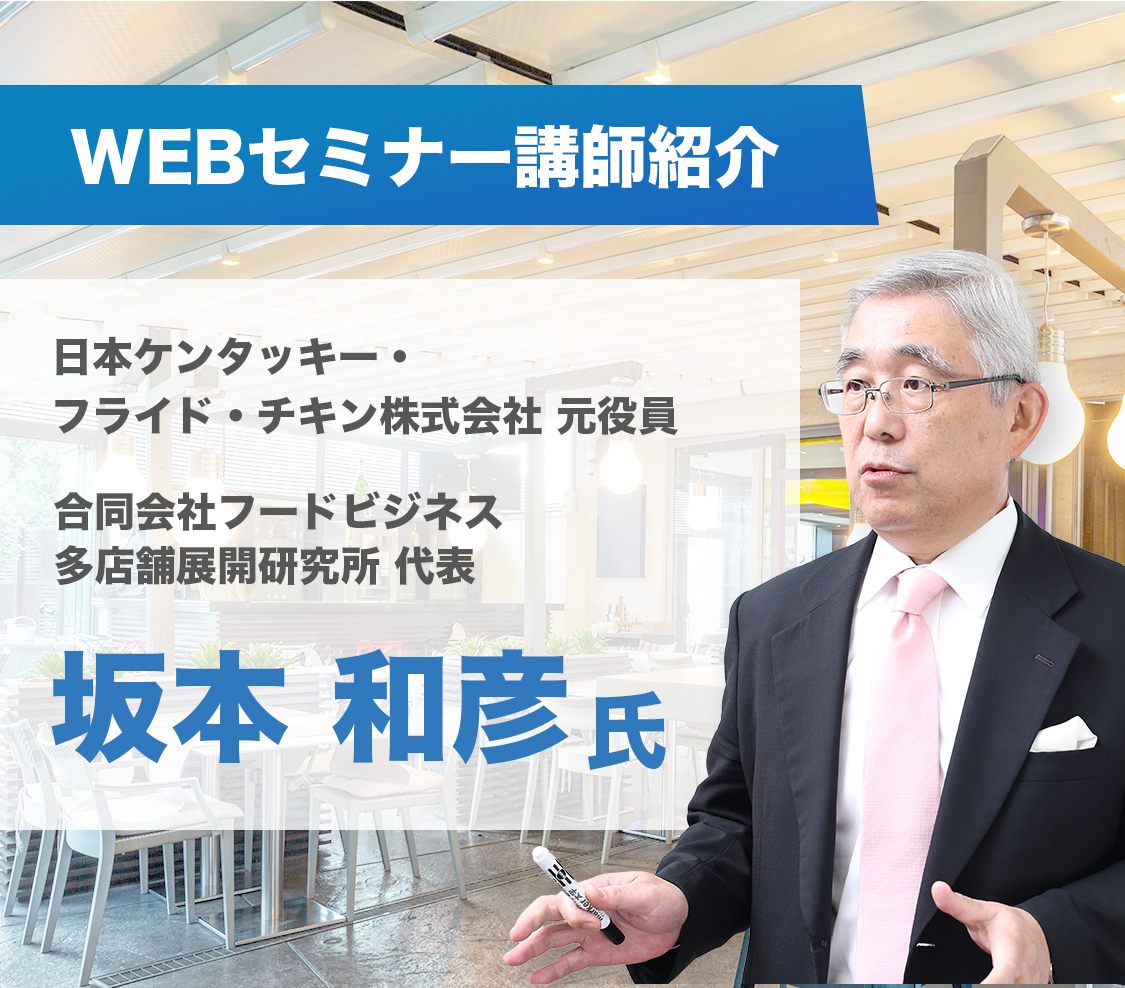 WEBセミナー講師紹介 坂本和彦氏