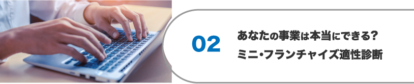 あなたの事業は本当にできる？ミニ・フランチャイズ適性診断