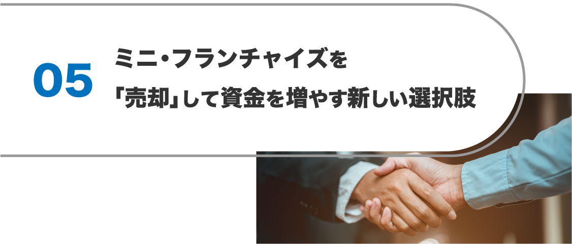 ミニ・フランチャイズを「売却」して資金を増やす新しい選択肢