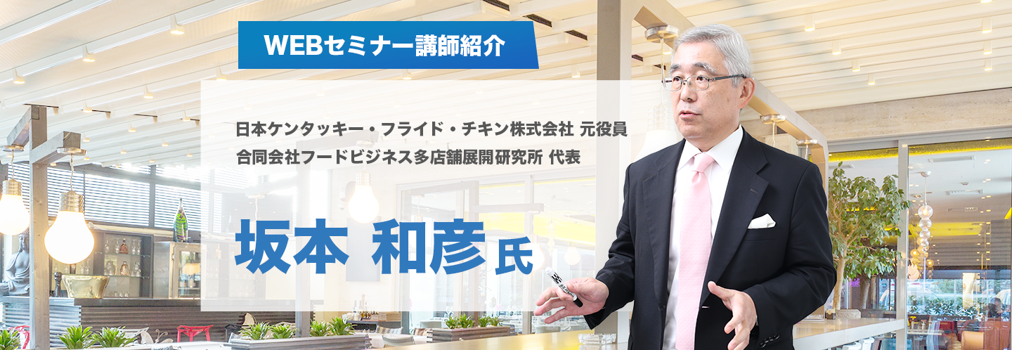 WEBセミナー講師紹介 坂本和彦氏