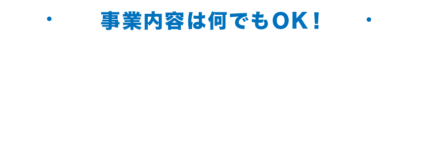 事業内容は何でもOK！ミニ・フランチャイズの事例集
